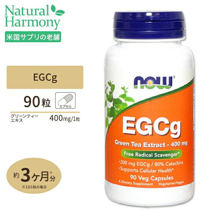 EGCg（エピガロカテキンガレート） グリーンティーエキス 90粒 NOW Foods(ナウフーズ)