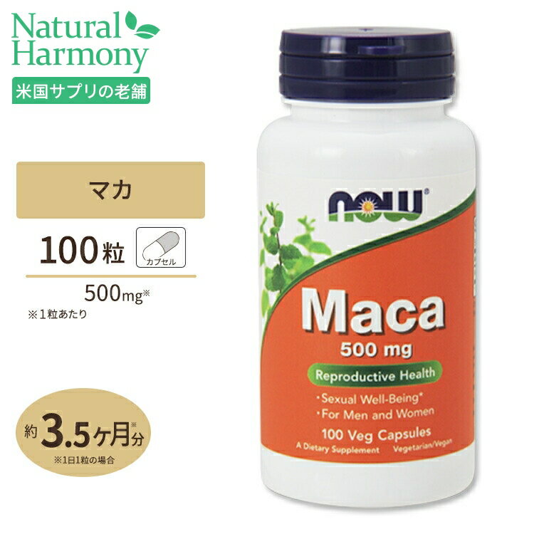 マカ 500mg 100粒 NOW Foods(ナウフーズ)