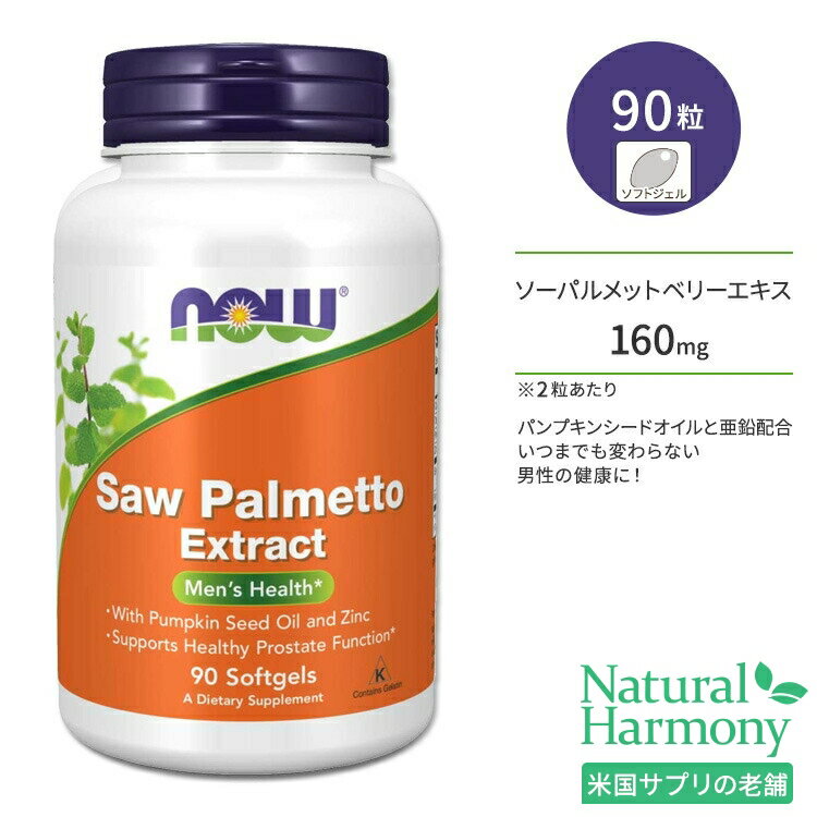 ナウフーズ ソーパルメット エキス ソフトジェル 80mg 90粒 NOW Foods SAW PALMETTO EXT 80mg 90 SGELS 栄養補助食品 パンプキンシードオイル