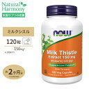 ナウフーズ ミルクシスル 150mg 120粒 ベジカプセル NOW Foods Milk Thistle Extract 150 mg Silymarin (120 mg) Veg Capsules シリマリン ターメリック マリアアザミ