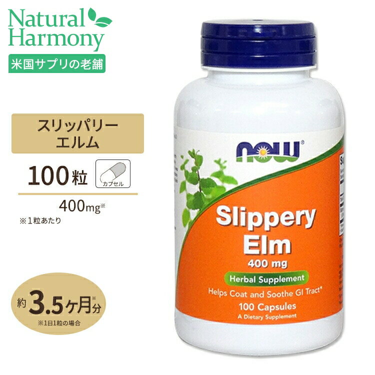 【ポイントUP★10月14日20:00 - 20日23:59迄】スリッパリーエルム 400mg 100粒 NOW Foods(ナウフーズ)のサムネイル