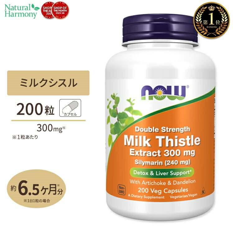 ナウフーズ ミルクシスル サプリメント 300mg 200粒 NOW Foods Milk Thistle Extract ベジカプセル 濃縮シリマリン オオアザミ Double Strength