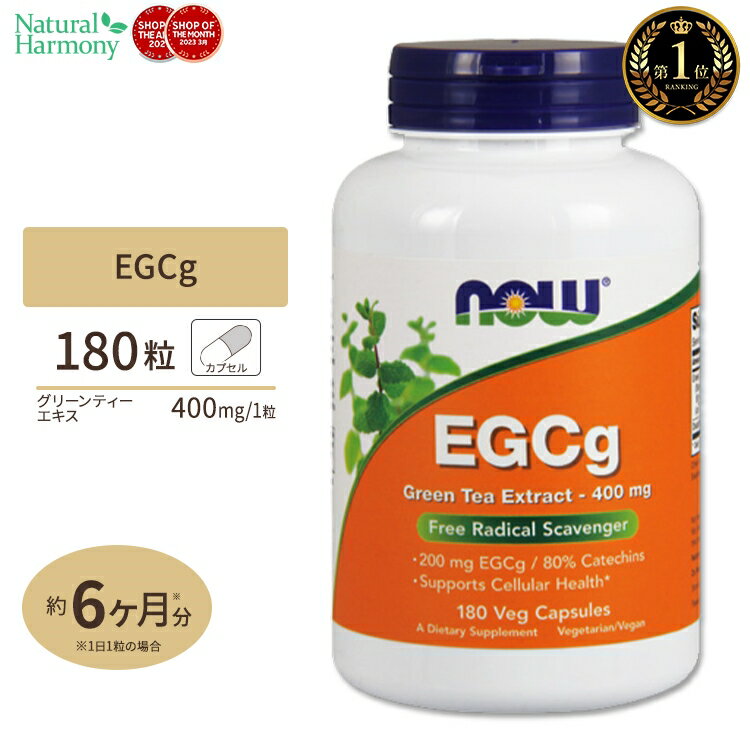 商品説明 ●NOW社の「EGCg（エピガロカテキンガレート）緑茶エキス」は、緑茶約2〜3杯に相当する栄養素を含んでいます。 ●中でもエイジングケアやサビと戦う成分である、ポリフェノールとカテキンを豊富に含み、そのパワーは実験や研究でも実証されています。 ●季節の変わり目の体調ケアや、ダイエットのお供としてオススメの商品です。 ※ベジタリアン / ビーガン仕様 粒数・容量違いはこちら 消費期限・使用期限の確認はこちら 内容量 / 形状 180粒 / ベジタブルカプセル 成分内容 【1粒中】 グリーンティーエキス（葉）（標準化エキス）［総カテキン80%以上、EGCg（200mg）50%以上］400mg カフェイン除去緑茶（葉）50mg 他成分: セルロース（カプセル）、シリカ、ステアリン酸マグネシウム（植物由来） アレルギー情報: ※イースト、小麦、グルテン、大豆、牛乳、卵、魚、貝、ナッツ類は含まれていませんが、これらのアレルゲンが含まれている他の成分を処理するGMP工場で生産されています。 ※製造工程などでアレルギー物質が混入してしまうことがあります。※詳しくはメーカーサイトをご覧ください。 飲み方 食品として1日1粒を目安にお水などでお召し上がり下さい。 メーカー NOW Foods（ナウフーズ） ・成人を対象とした商品です。 ・次に該当する方は摂取前に医師にご相談下さい。 　- 妊娠・授乳中 　- 医師による治療・投薬を受けている 　- 肝疾患の方 ・高温多湿を避けて保管して下さい。 ・お子様の手の届かない場所で保管して下さい。 ・色の変化が起こる場合がありますが品質には問題はございません。 ・目安量を超えての摂取はお避け下さい。 ・空腹時の摂取はお避け下さい。 ・効能・効果の表記は薬機法により規制されています。 ・医薬品該当成分は一切含まれておりません。 ・メーカーによりデザイン、成分内容等に変更がある場合がございます。 ・製品ご購入前、ご使用前に必ずこちらの注意事項をご確認ください。 EGCg Green Tea Extract 生産国: アメリカ 区分: 食品 広告文責: &#x3231; REAL MADE 050-3138-5220 配送元: CMG Premium Foods, Inc. さぷりめんと 健康 けんこう へるしー ヘルシー ヘルス ヘルスケア へるすけあ 手軽 てがる 簡単 かんたん supplement health