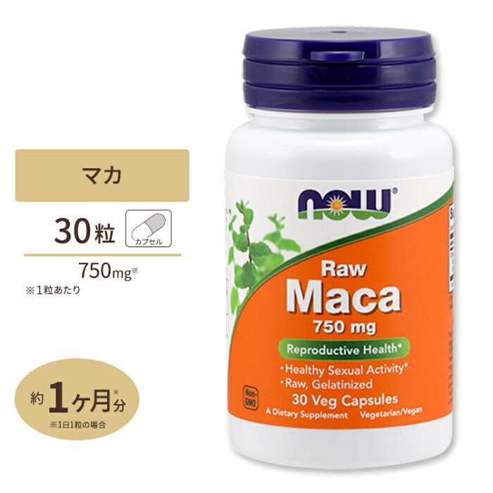 マカ 750mg 30粒 ベジカプセル NOW Foods（ナウフーズ）生マカ 精力 男のチカラ 元気 高濃度