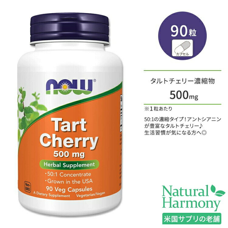 ナウフーズ タルト チェリー 500mg ベジカプセル 90粒 NOW Foods TART CHERRY 90 VCAPS 栄養補助食品 サワーチェリー アントシアニン