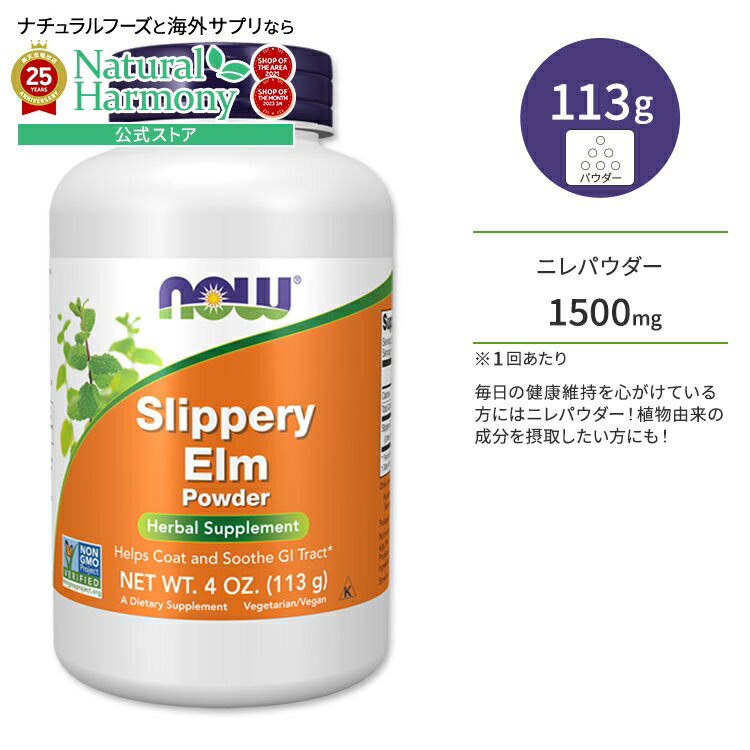 ナウフーズ ニレパウダー 113g (4oz) NOW Foods Slippery Elm Powder スリッパーエルム アカニレ ハーブサプリメント