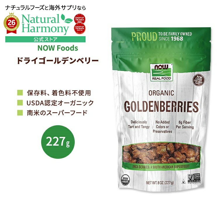 [もぐもぐタイムに]ナウフーズ オーガニック ゴールデンベリー 227g (8 OZ) NOW Foods GoldenBerries, Organic インカベリー グースベリー 食用ホオズキ