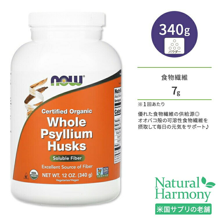 ナウフーズ オーガニック サイリウム ハスク ホール パウダー 340g (12 oz) NOW Foods ORGANIC PSYLLIUM HUSK WHOLE シリアムハスク オオバコ