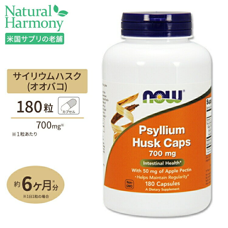 サイリウムハスク＋アップルペクチン 700mg 180粒 NOW Foods(ナウフーズ)