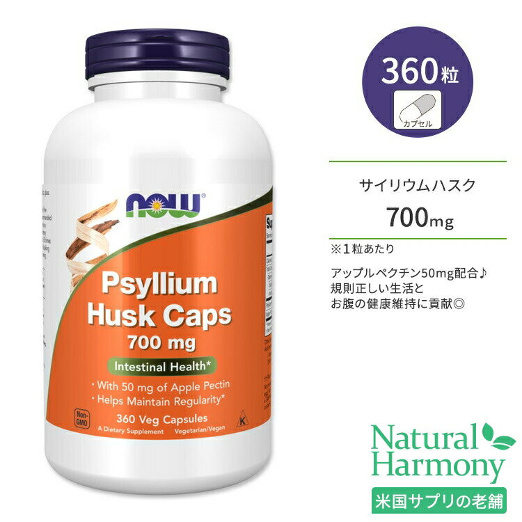 ナウフーズ サイリウム ハスク 700mg + ペクチン 360粒 ベジカプセル NOW Foods PSYLLIUM HUSK 700mg + PECTIN 360 VCAPS シリアムハスク 食物繊維