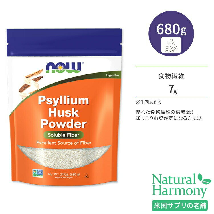 ナウフーズ サイリウム ハスク パウダー 680g (24 OZ) NOW Foods PSYLLIUM HUSK POWDER シリアムハスク オオバコ