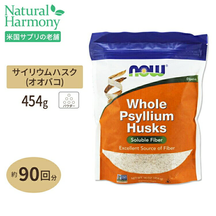 ホールサイリウムハスク 454g NOW Foods（ナウフーズ）