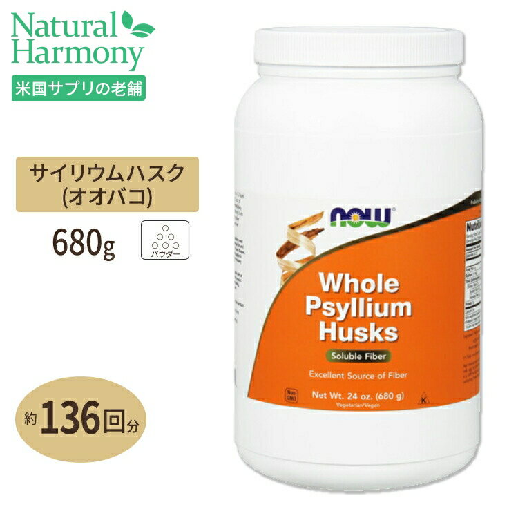 ホールサイリウムハスク 680g NOW Foods（ナウフーズ）