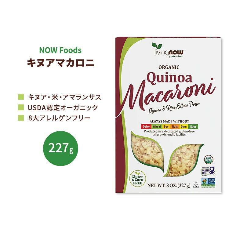 商品説明 ●人々がより健康的な生活を送れるようにするとの使命のもと、手頃な価格で高品質なナチュラル商品を提供する「NOW Foods」。扱う商品はサプリ、美容製品、エッセンシャルオイル、スポーツ用栄養食品、ペット向け栄養補助食品など、多岐にわたります。また、数々の賞を受賞しており、その品質の高さが伺えます。 ●海外セレブやモデルさんたちが健康維持や美容目的で食事に取り入れたことからスーパーフードとして話題を呼んだキヌア。その理由は何といっても栄養価の高さ。白米や小麦などと比較して、たんぱく質は植物性たんぱく質の中でもトップクラス。鉄分・マグネシウム・カルシウムも多く含まれ、食物繊維も豊富、その上グルテンフリーとあらば、食生活に気を配っているモデルさんたちが目を付けないわけがない！ ●味もクセがなく和風にも洋風にも合い、プチプチとした食感が満腹感を与えてくれるのも魅力♪ ●キヌア・米・アマランサスという3つのシンプルなオーガニック原料で作られたパスタは、グルテンフリーにありがちなボソボソ感がなく従来のパスタに期待される美味しさと食感！常備しておけば、サラダやスープ、グラタンやスナックなど味付けを変えるだけでアレンジ自在！ ●一般的な8大アレルゲンを含まずアレルギー対応の専用施設で製造されているので、幅広い層の方にお楽しみいただけます◎ ※USDA (米国農務省) 認定オーガニック / Non-GMO (非遺伝子組換え) / ビーガン仕様 / コーシャ / ハラール / 乳製品不使用 / 卵不使用 / ソイフリー / グルテンフリー / コーンフリー / 砂糖不使用 / ナッツフリー / 低ナトリウム パスタをもっとおいしく！オススメのシーズニングはこちら パスタ作りに欠かせないオイルはこちら ナウフーズの商品はこちら 消費期限・使用期限の確認はこちら 内容量 / 形状 227g / ルマコーニ(ショートパスタ) 成分内容 詳細は画像をご確認ください ※製造工程などでアレルギー物質が混入してしまうことがあります。※詳しくはメーカーサイトをご覧ください。 調理方法 1.大きな鍋に、計量カップ16杯 (約3.7リットル) の水と小さじ1杯の塩を加え沸騰させます。 2.パスタを加え、蓋をせずに時々かき混ぜながら、約10〜15分間、お好みの固さになるまで茹でます。 3.水気を切り、お好みの味付けでお召し上がりください。水で洗わないでください。 メーカー NOW Foods (ナウフーズ) 高温多湿を避けて保管してください。 ・メーカーによりデザイン、成分内容等に変更がある場合がございます。 ・製品ご購入前、ご使用前に必ずこちらの注意事項をご確認ください。 Quinoa Macaroni, Organic - 8 oz. 生産国: アメリカ 区分: 食品 広告文責: &#x3231; REAL MADE 050-3138-5220 配送元: CMG Premium Foods, Inc. ナウフーズ なうふーず 人気 にんき おすすめ お勧め オススメ 海外 かいがい 外国製 アメリカ 健康 けんこう 手軽 てがる 簡単 かんたん Non-GMO 男性 女性 デイリーフリー エッグフリー ベジタリアン ヴィーガン びーがん 大豆不使用 おーがにっく Real Food リアルフード 料理 ぱすた まかろに きぬあ コメ こめ ライス あまらんさす エルボパスタ すーぱーふーど ぷちぷち キノア きのあ