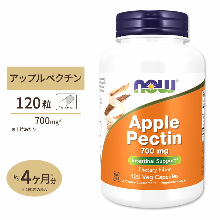 ナウフーズ アップルペクチン 700mg 120粒 ベジカプセル NOW Foods Apple Pectin Veg Capsules 1