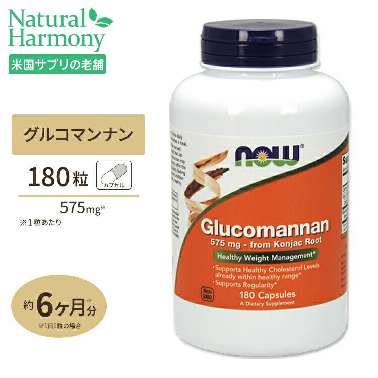 グルコマンナン 575mg 180粒 NOW Foods(ナウフーズ)