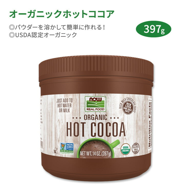 商品説明 ●ナウフーズは1968年創業の家族経営企業で、安全で低コストな天然由来製品を自社で製造・供給する、健康食品業界で最も有名なブランドのひとつです。 ●お湯または牛乳を加えるだけで、簡単にココアが完成！リッチでクリーミーな味は子どもか...