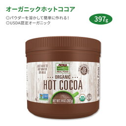 ナウフーズ オーガニックホットココア インスタントココア リッチミルクチョコレート味 397g (14oz) NOW Foods Organic Hot Cocoa 簡単 Cocoa Lovers