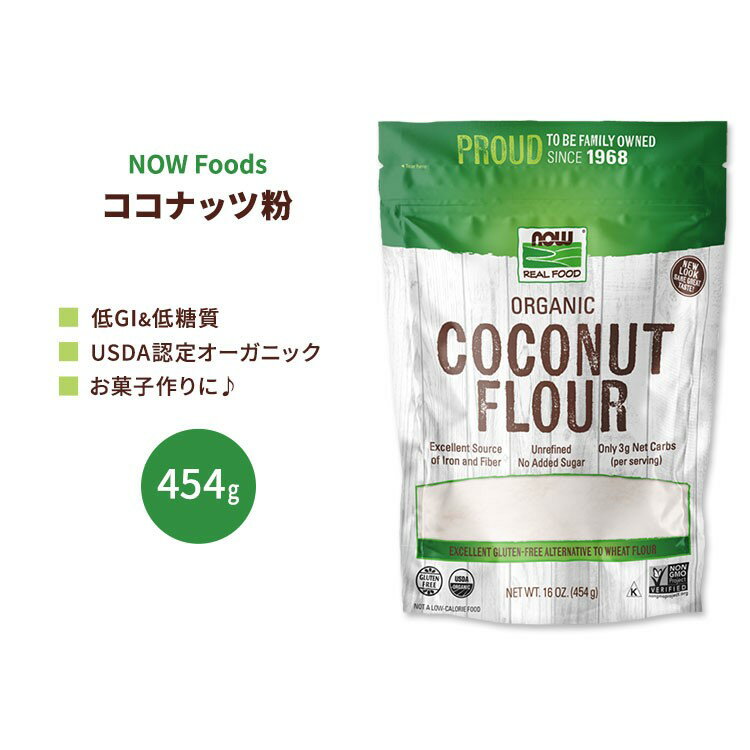 ナウフーズ オーガニック ココナッツ粉 454g (16 OZ) NOW Foods Organic Coconut Flour 低GI 低糖質 食物繊維 ココナッツフラワー