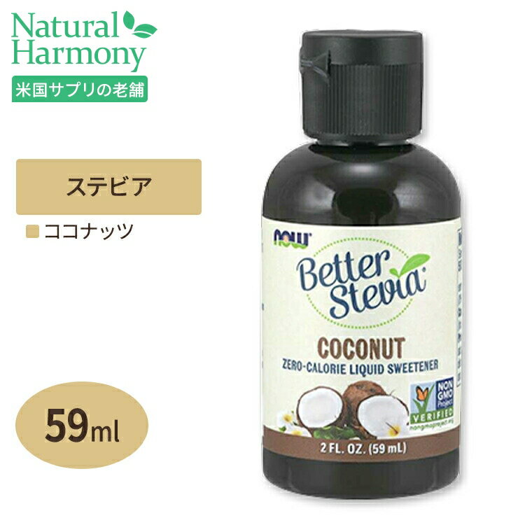 ベターステビア リキッド ココナッツ 59 ml （2 fl oz ） NOW Foods（ナウフーズ）糖/液状/味変/減量/甘党