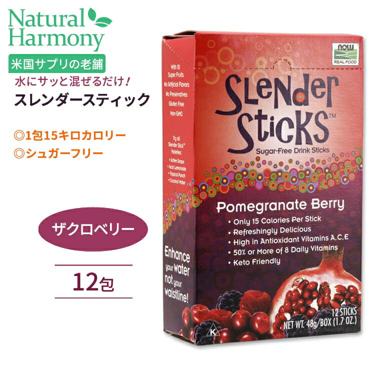 ナウフーズ スレンダースティック ドリンクスティック ザクロベリー 12包 48g (1.7oz) NOW Foods Slender Sticks Pomegranate Berry シ..