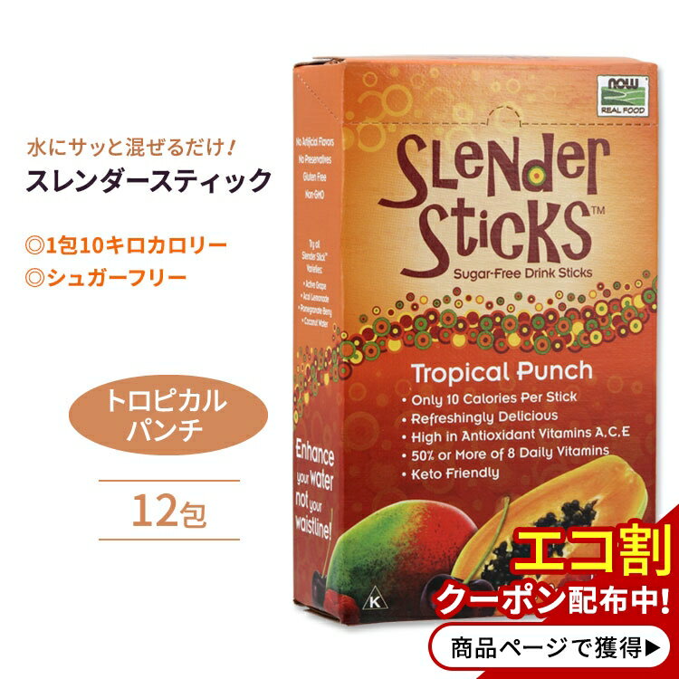 ナウフーズ スレンダースティック ドリンクスティック トロピ