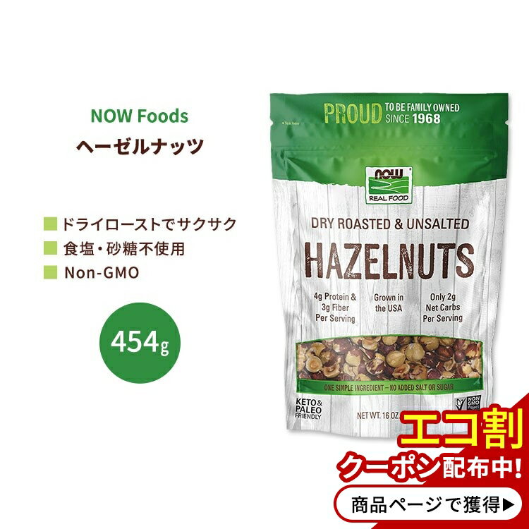 ナウフーズ ヘーゼルナッツ 無塩 ドライロースト 454g (16 OZ) NOW Foods Hazelnuts, Dry Roasted & Unsalted アンソ…