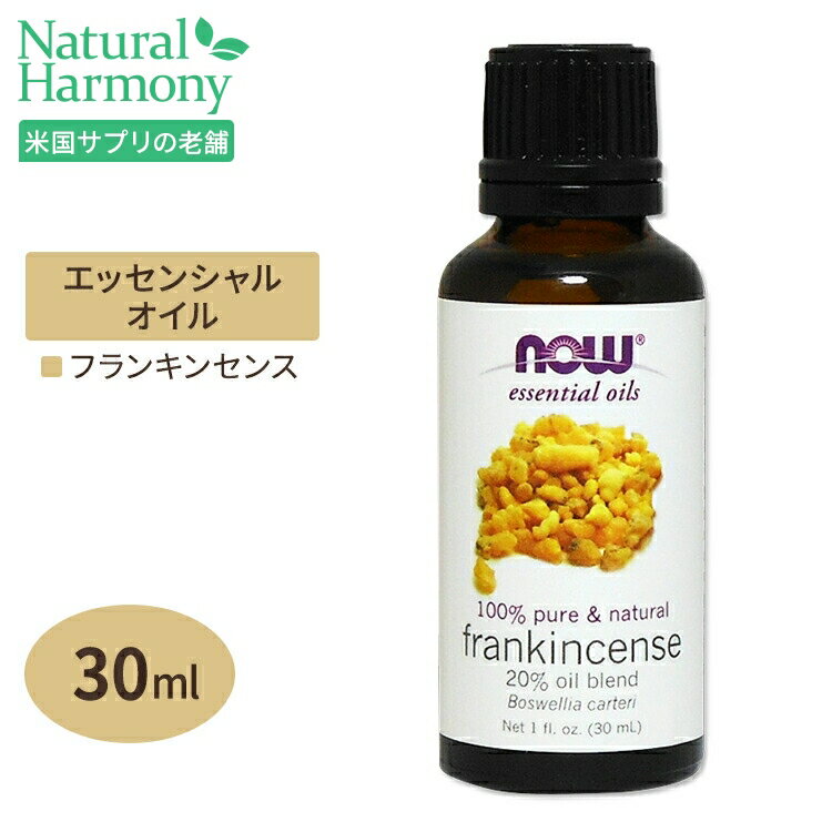 ナウフーズ 100%ピュア フランキンセンス (乳香) オイル 30ml NOW Foods Essential Oils Frankincense アロマオイル