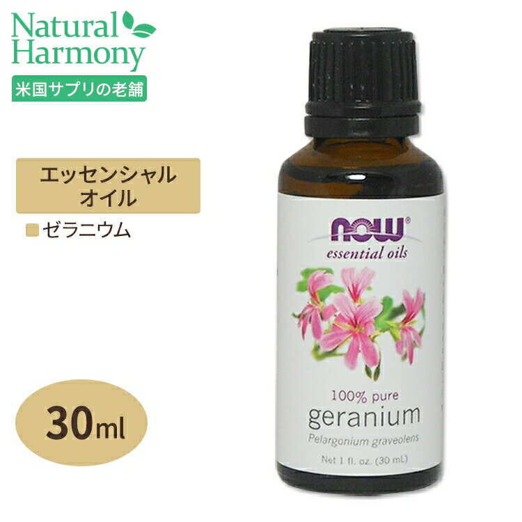 ナウフーズ 100%ピュア ゼラニウム エッセンシャルオイル (精油) 30ml NOW Foods Essential Oils Geranium アロマオイル