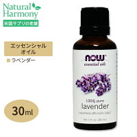 100％ピュア ラベンダー エッセンシャルオイル（精油） 30ml NOW Foods(ナウフーズ)