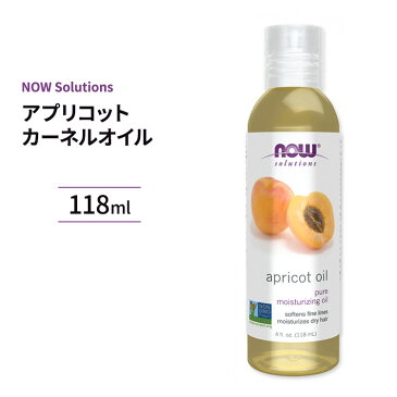 100%ピュア アプリコット カーネルオイル(杏仁オイル) 118ml NOW Foods(ナウフーズ)スキンケア アプリコット 杏仁 アイボリー ルイボス【ポイントUP対象★7/16 19:00 - 7/31 23:59】