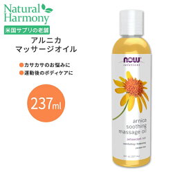 ナウフーズ アルニカスージングマッサージオイル 237ml (8floz) NOW Foods Arnica Soothing Massage Oil ボディケア 運動 トリートメントケア