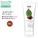 ナウフーズ ソリューションズ ココアバターローション 237ml (8floz) NOW Foods Cocoa Butter Lotion 乾燥肌 カサつき うるおい 冬 保湿