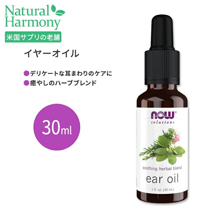 ナウフーズ イヤーオイル ハーブブレンド 30ml (1floz) NOW Foods Ear Oil Soothing Herbal Blend 耳掃除 潤い 保湿…