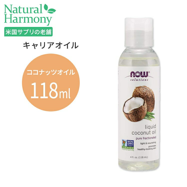 ナウフーズ リキッドココナッツオイル 118ml(4floz) Now Foods LIQUID COCONUT OIL キャリアオイル