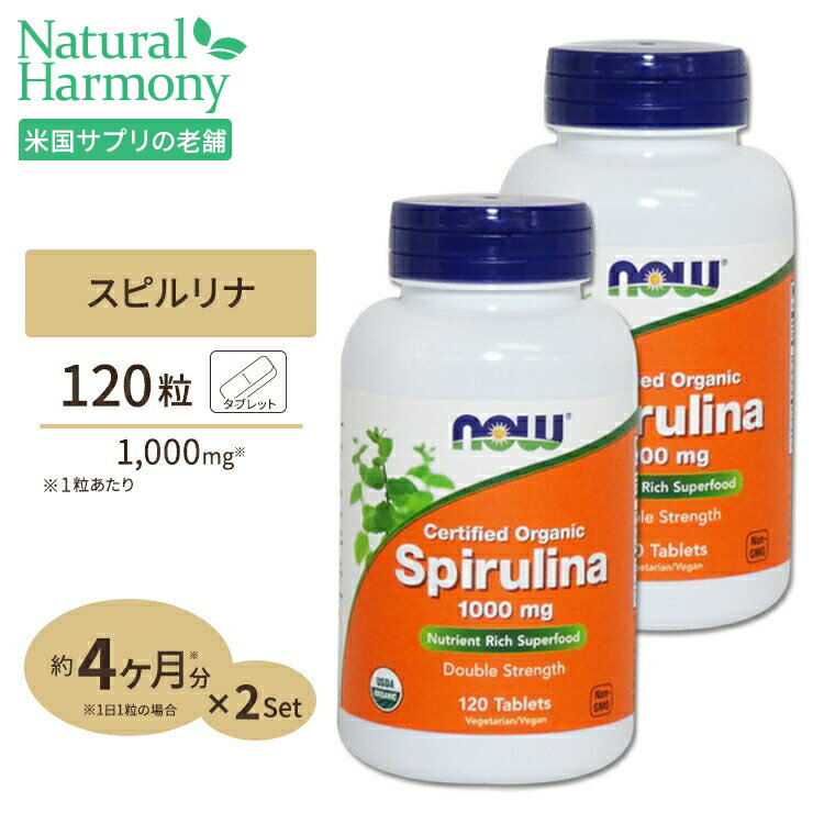 [2個セット]オーガニックスピルリナ 1000mg 120粒 NOW Foods(ナウフーズ)【ポイントUP2倍対象★1月16日19:00-24日9:59迄】