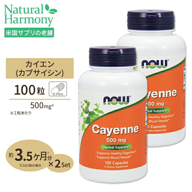 カイエン（唐辛子） 500mg 100粒 NOW Foods(ナウフーズ) [2個セット]