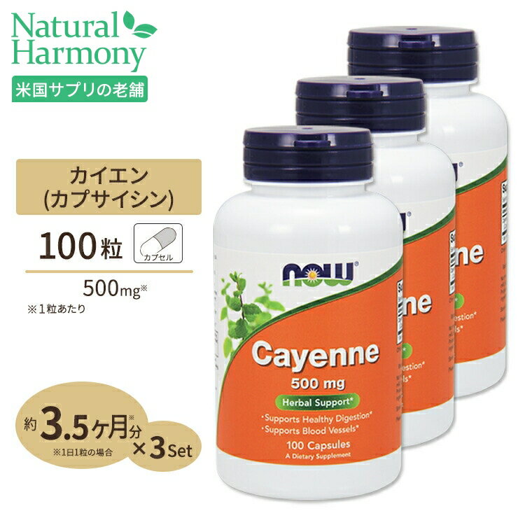 カイエン（唐辛子） 500mg 100粒 NOW Foods(ナウフーズ) [3個セット]