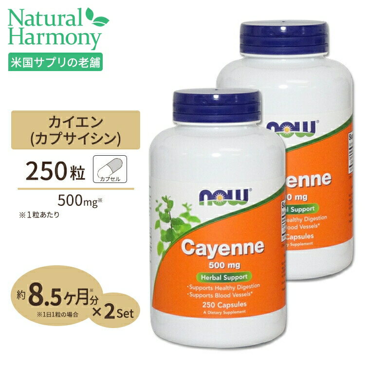 カイエン（唐辛子） 500mg 250粒 NOW Foods(ナウフーズ) [2個セット]