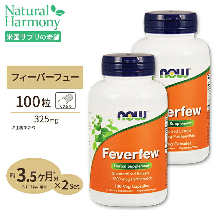 商品説明 ●フィーバーフューは別名「ナツシロギク」とも呼ばれる、長い歴史と伝統を持つハーブです。 ●フィーバーフューに含まれている成分である「パルテノライド」によるヘアサポートが人気を集めています。 ●NOW社の「フィーバーフュー」は、葉の部分の濃縮エキスを使用しており、パルテノライドを非常に高い割合で含有しています。 ●お得な2個セット 3個セットはこちら 2個セットはこちら 単品はこちら 消費期限・使用期限の確認はこちら 内容量 / 形状 2個セット 各100粒 / ベジタブルカプセル 成分内容 【1粒中】 フィーバーフューエキス (地上部分) ［パルテノライドを0.7% (1200mcg) 以上含有］175mg フィーバーフューパウダー (地上部分)150mg 他成分: セルロース (カプセル) 、セルロースパウダー、ステアリン酸マグネシウム (植物由来) 、シリカ、ステアリン酸 (植物由来) アレルギー情報: ※イースト、小麦、グルテン、大豆、牛乳、卵、魚、貝、ナッツ類は含まれていませんが、これらのアレルゲンが含まれている他の成分を処理するGMP工場で生産されています。 ※製造工程などでアレルギー物質が混入してしまうことがあります。※詳しくはメーカーサイトをご覧ください。 飲み方 食品として1日1〜2粒を目安にお召し上がりください。 ※詳細は商品ラベルもしくはメーカーサイトをご確認ください。 メーカー NOW Foods (ナウフーズ) ・成人を対象とした商品です。 ・次に該当する方は摂取前に医師にご相談ください。 　- 妊娠・授乳中 　- 医師による治療・投薬を受けている ・高温多湿を避けて保管してください。 ・お子様の手の届かない場所で保管してください。 ・色の変化が起こる場合がありますが品質には問題はございません。 ・効能・効果の表記は薬機法により規制されています。 ・医薬品該当成分は一切含まれておりません。 ・メーカーによりデザイン、成分内容等に変更がある場合がございます。 ・製品ご購入前、ご使用前に必ずこちらの注意事項をご確認ください。 Feverfew 100caps 生産国: アメリカ 区分: 食品 広告文責: &#x3231; REAL MADE 050-3138-5220 配送元: CMG Premium Foods, Inc. さぷりめんと 健康 けんこう へるしー ヘルシー ヘルス ヘルスケア へるすけあ 手軽 てがる 簡単 かんたん supplement health なうふーず なう フィーバーフュー ナツシロギク 美容 ヘアケア 美髪 髪 ツヤ さらさら きれい キレイ