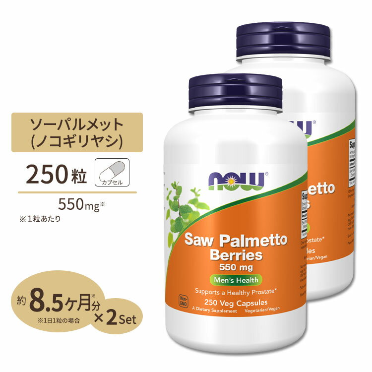 [2個セット]ソーパルメット ベリー（ノコギリヤシ） 550mg 250粒 NOW Foods(ナウフーズ) 【ポイントUP2倍★9/29 17:00〜10/13 9:59】