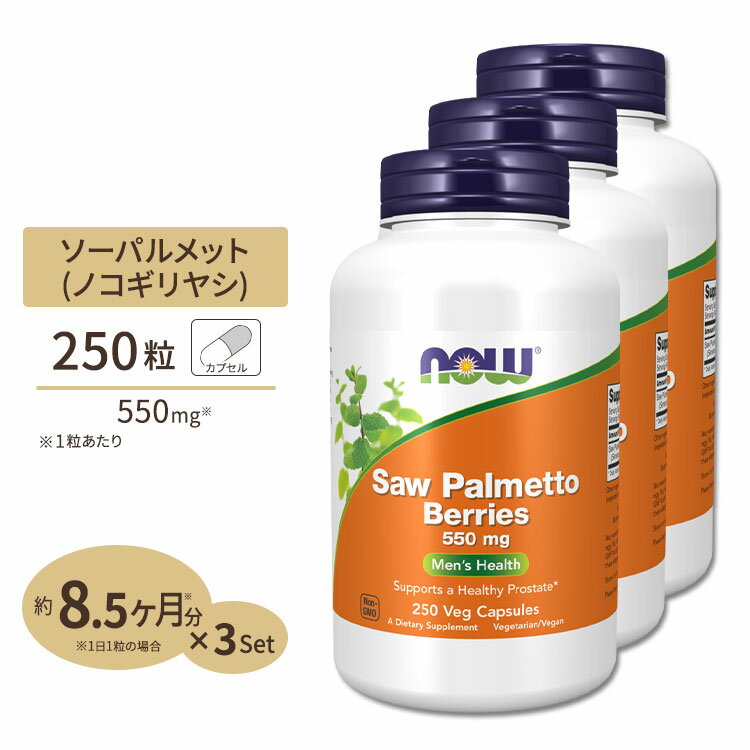 [3個セット]ソーパルメット ベリー（ノコギリヤシ） 550mg 250粒 NOW Foods(ナウフーズ)