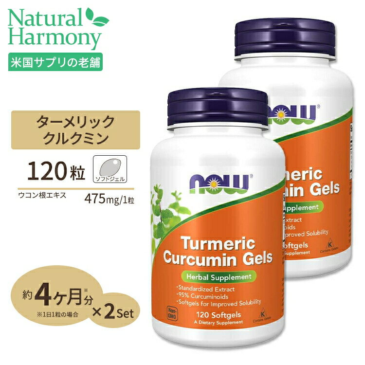 楽天米国サプリ直販のNatural Harmony[2個セット] クルクミン （ウコンエキス配合）ソフトジェル 120粒 NOW Foods（ナウフーズ）