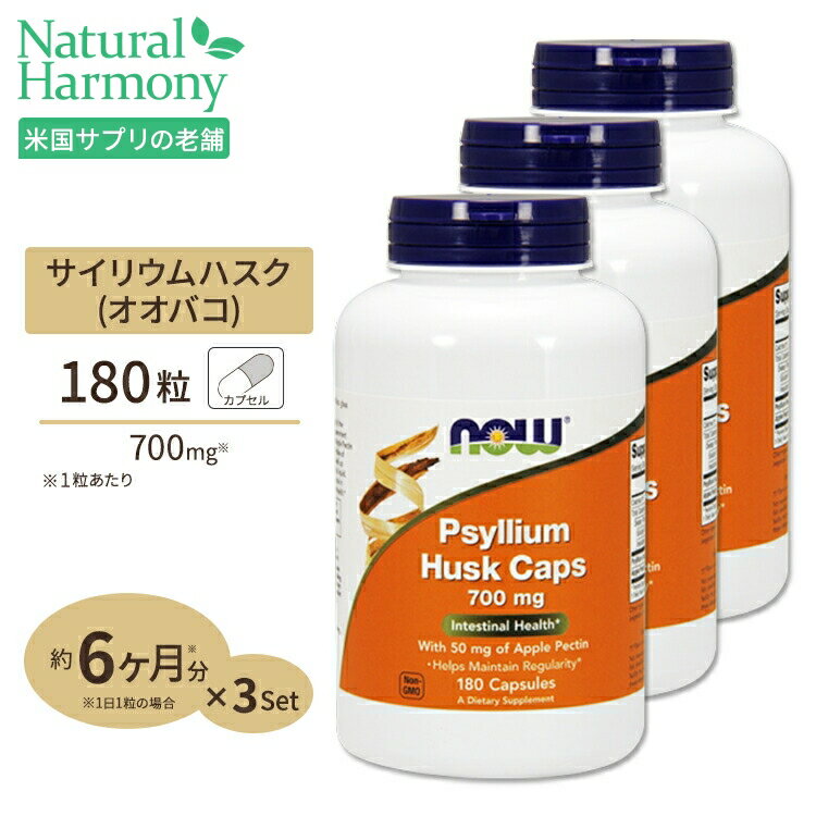  サイリウムハスク＋アップルペクチン 700mg 180粒 NOW Foods(ナウフーズ)
