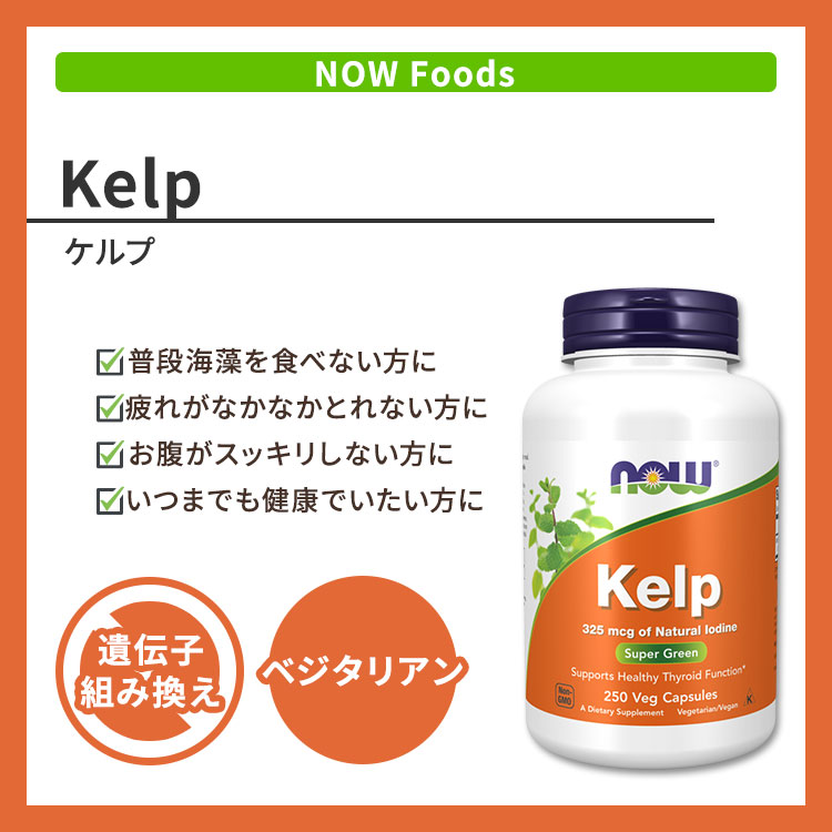 【ポイントUP★15日20時-22日】ナウフーズ ケルプ 325mcg 250粒 ベジカプセル NOW F...