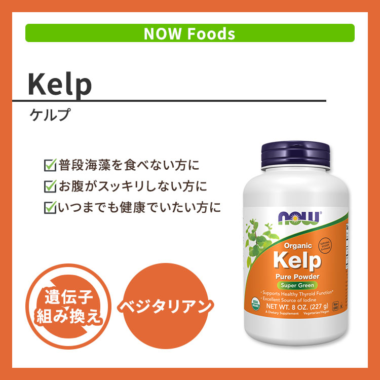 【ポイントUP★15日20時-22日】ナウフーズ オーガニック ケルプ パウダー 227g (8oz...