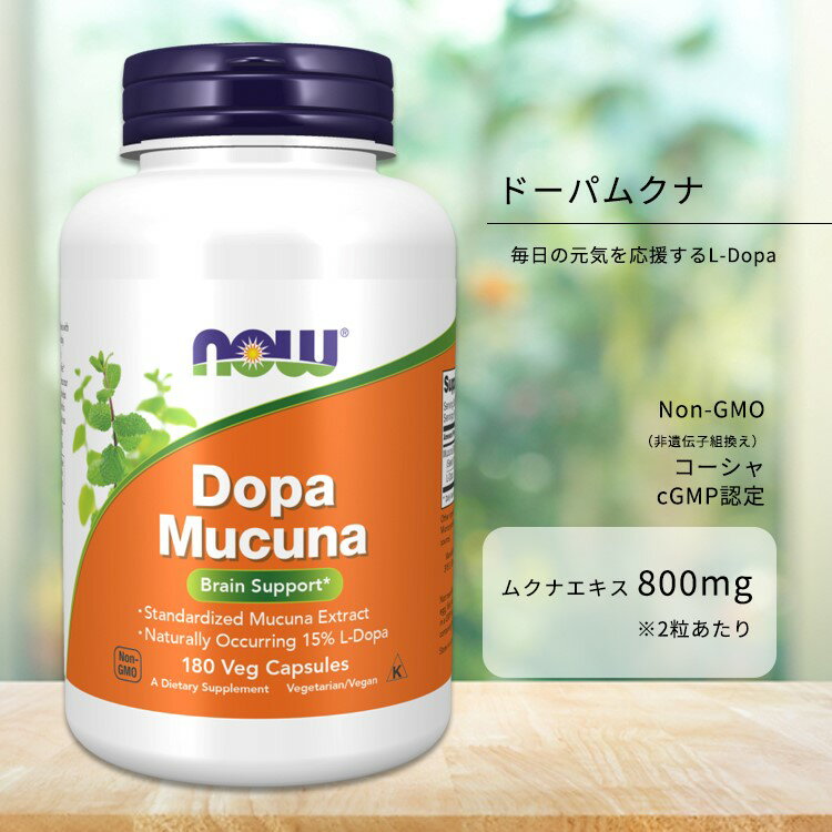 ナウフーズ ドーパムクナ ベジカプセル 180粒 NOW Foods DOPA MUCUNA VCAPS サプリメント 健康補助食品 ヘルスケア 健康サプリメント 栄養補助食品 海外 アメリカ 植物性 ムクナエキス ハッショウマメ L-ドーパ L-ドパ ハーブ
