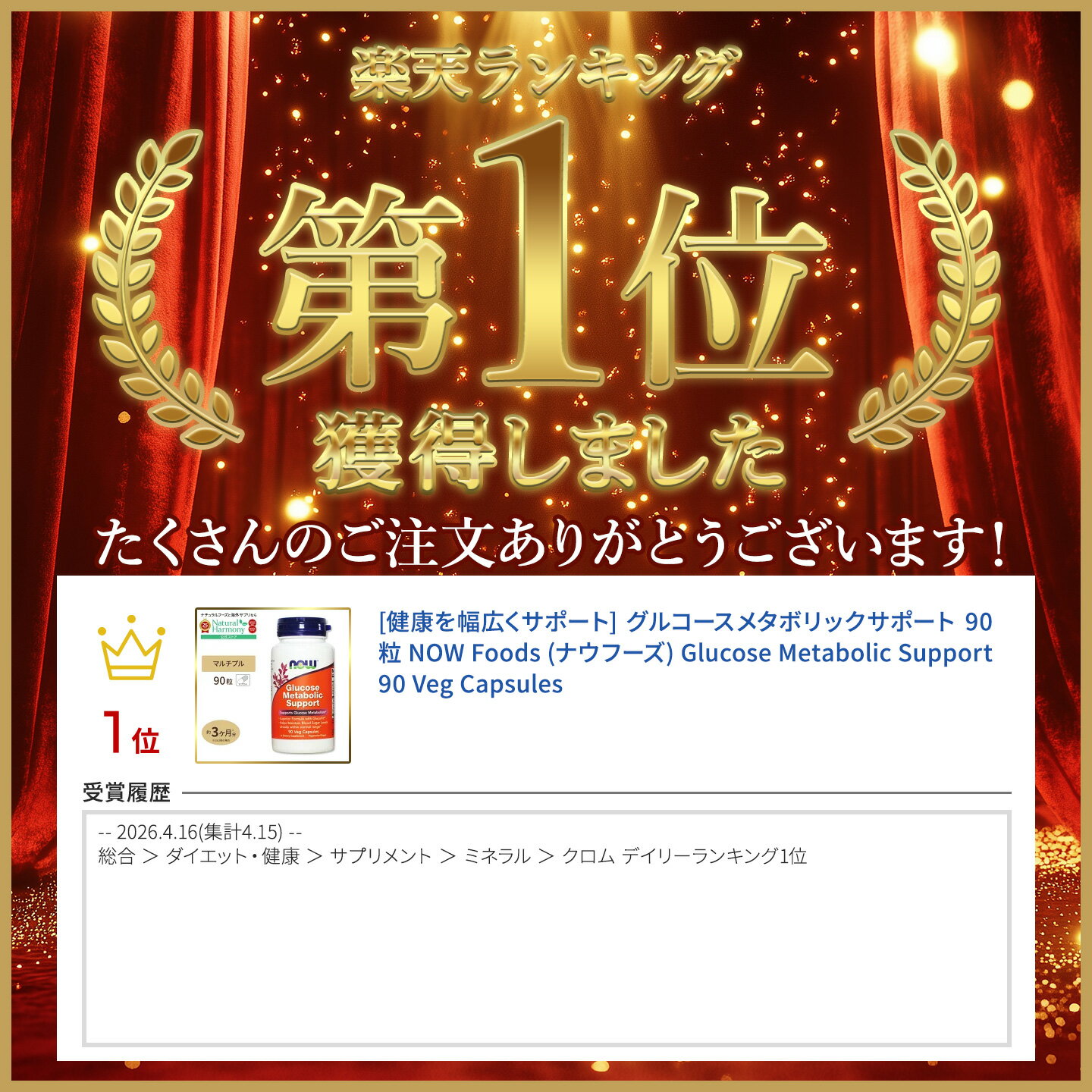 [健康を幅広くサポート]グルコースメタボリックサポート 90粒 NOW Foods (ナウフー...
