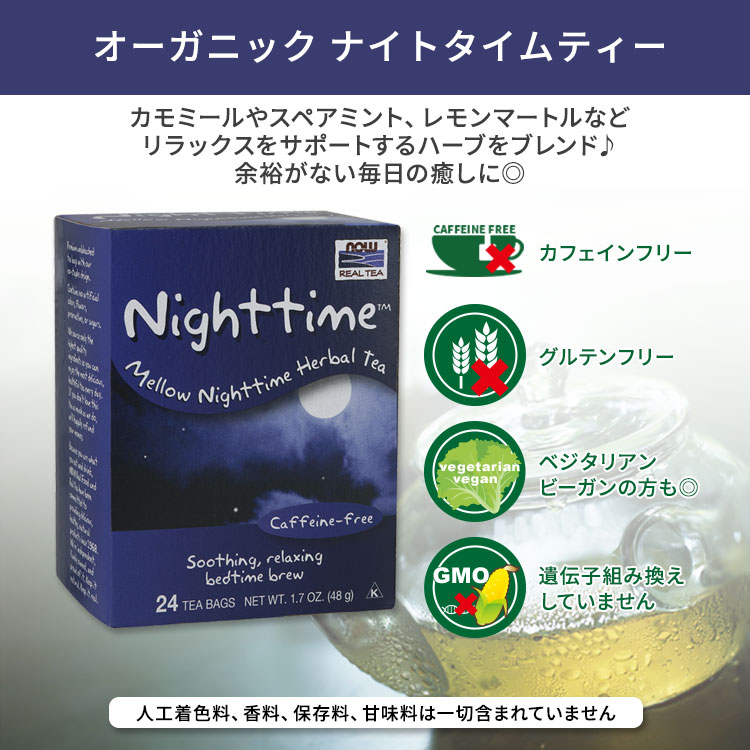 [ホッと一息タイムに]ナウフーズ ナイトタイムティー 24包 48g (1.7oz) NOW Foods Green Nighttime Tea カフェインフリー ハーブティー カモミール スペアミント レモンマートル