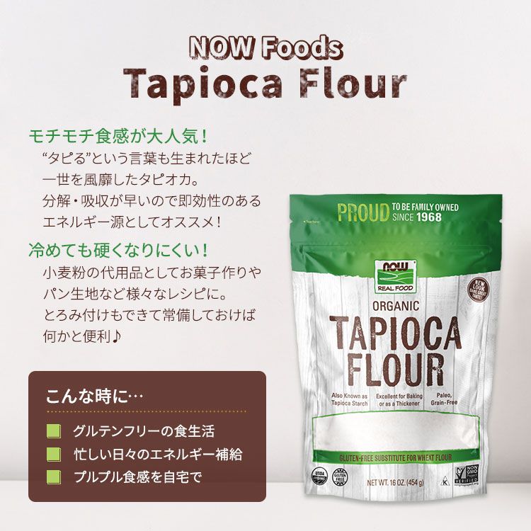 [かんたん楽しいお菓子作り♪]ナウフーズ オーガニック タピオカ粉 454g (16 OZ) NOW Foods Organic Tapioca Flour タピオカ澱粉 キャッサバ